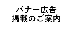 バナー広告掲載のご案内