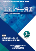 エネルギー・資源学会会誌最新号