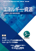 エネルギー・資源学会会誌最新号