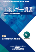 エネルギー・資源学会会誌最新号