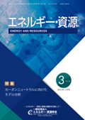 エネルギー・資源学会会誌最新号