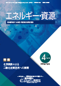 エネルギー・資源学会会誌最新号