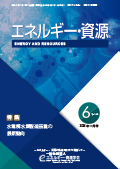エネルギー・資源学会会誌最新号
