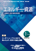 エネルギー・資源学会会誌最新号