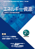 エネルギー・資源学会会誌最新号