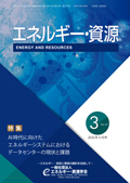 エネルギー・資源学会会誌最新号