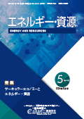 エネルギー・資源学会会誌最新号