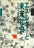 エネルギーと未来社会