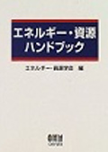 エネルギー・資源ハンドブック