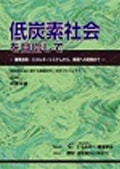 低炭素社会を目指して