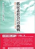 低炭素社会への挑戦