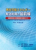 再生可能エネルギー有効利用の最前線